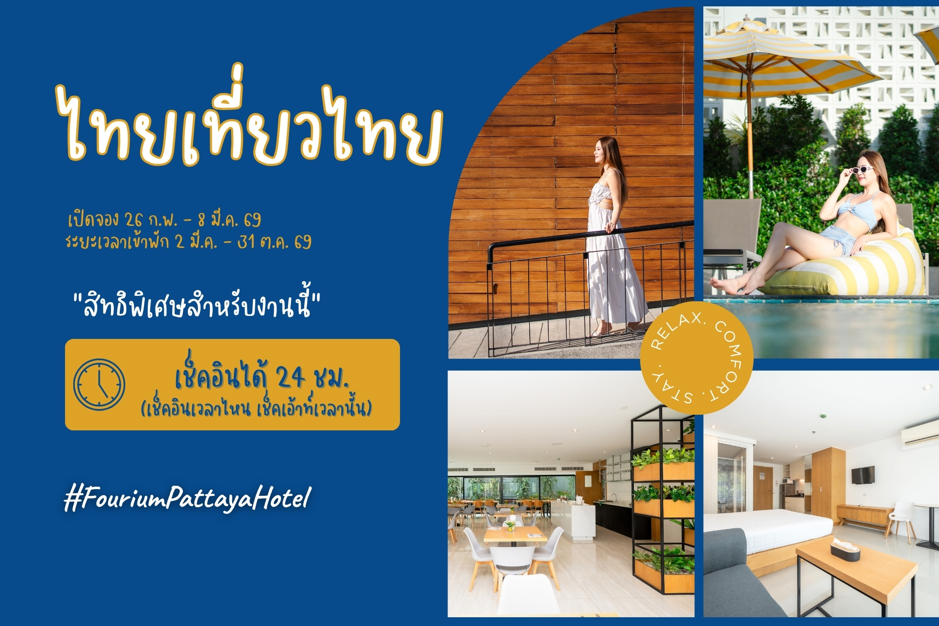 โปรโมชั่นไทยเที่ยวไทย ครั้งที่ 77